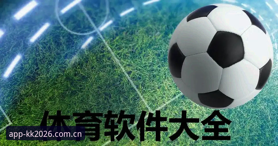 KK体育互动功能最新版 vs 传统体育平台：2026年技术革新对比分析