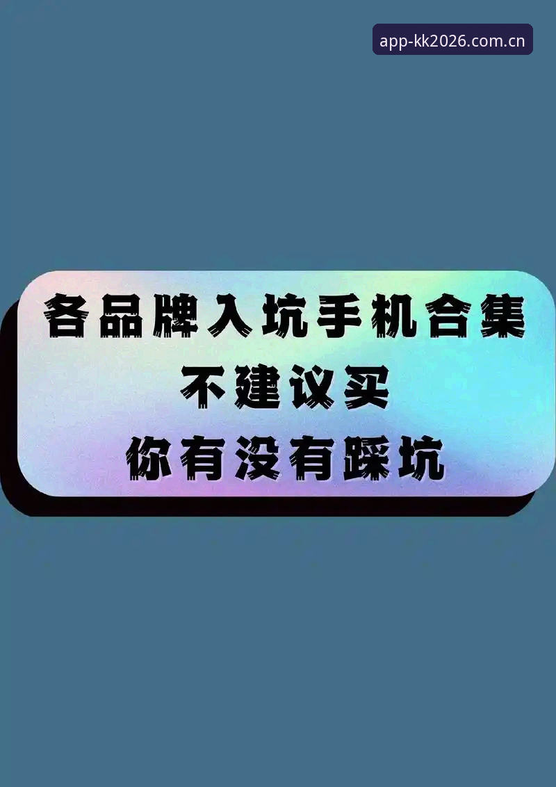 kk体育手机版安装失败 揭秘kk体育手机版安装失败背后的真相——这些坑你可能一直在踩