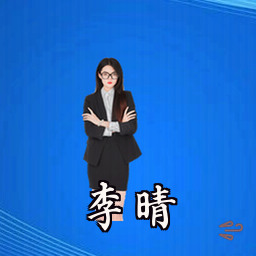 李晴